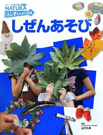【中古】 しぜんあそび (フレーベル館の図鑑ナチュラ ふしぎをためす図鑑)
