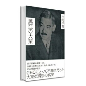 【中古】（新古品・未使用品） 復刻・松岡洋右「興亞の大業」