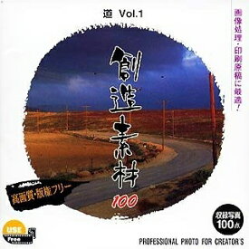 【中古】（新古品・未使用品） 創造素材100 道Vol.1