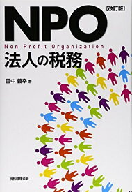 【中古】 NPO法人の税務 〔改訂版〕