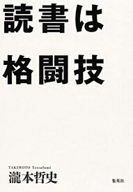 【中古】 読書は格闘技
