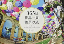 【中古】（新古品・未使用品） 365日世界一周 絶景の旅 (365日絶景シリーズ)