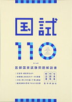 楽天市場】第110回医師国家試験問題解説の通販