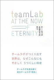 【中古】（新古品・未使用品） teamLab 永遠の今の中で