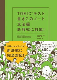 【中古】（新古品・未使用品） TOEICテスト書きこみノ-ト: 新形式に対応! (文法編)