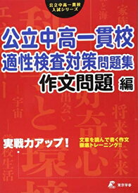 【中古】 公立中高一貫校 適性検査対策問題集 作文問題編 (公立中高一貫校入試シリーズ)