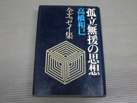 【中古】 孤立無援の思想―全エッセイ集 (1966年)