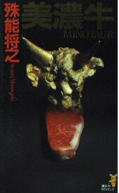 【中古】 美濃牛 (講談社ノベルス シL- 2)