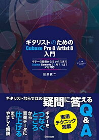 【中古】 ギタリストのためのCubase Pro 8/Artist 8入門 〜ギターの録音からミックスまで・Cubase Elements 7 / AI 7 / LE 7にも対応