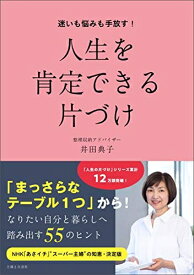 【中古】（新古品・未使用品） 迷いも悩みも手放す! 人生を肯定できる片づけ