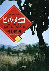 【中古】 ビバ・メヒコ 上: 現代メキシコ紀行 サボテン、テキーラそして太陽