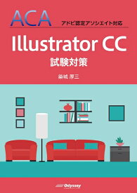 【中古】 ACA アドビ認定アソシエイト対応 Illustrator CC 試験対策