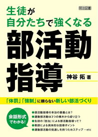 【中古】（新古品・未使用品） 生徒が自分たちで強くなる部活動指導 「体罰」「強制」に頼らない新しい部活づくり