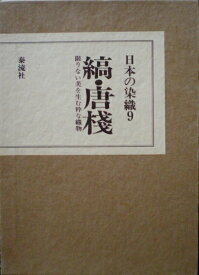 【中古】 日本の染織〈9〉縞・唐棧 (1976年)