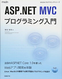 【中古】 ASP.NET MVCプログラミング入門 (マイクロソフト関連書)