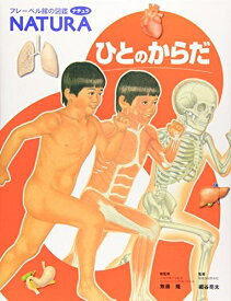 【中古】 ひとのからだ (フレーベル館の図鑑ナチュラ 9)