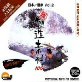【中古】（新古品・未使用品） 超 創造素材100 日本/温泉 Vol.2