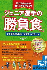 【中古】 10代から始める 勝つ!カラダづくり ジュニア選手の「勝負食」 プロが教えるスポーツ栄養コツのコツ (コツがわかる本!ジュニアシリーズ)