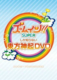 【中古】（新古品・未使用品） ズームしか知らない東方神起 DVD