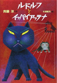 【中古】（新古品・未使用品） ルドルフとイッパイアッテナ