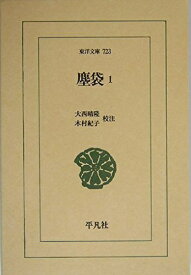 【中古】 塵袋 1 (東洋文庫 723)