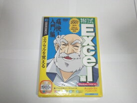 【中古】（新古品・未使用品） 特打式Excel編　office2007 エクセルをおぼえる