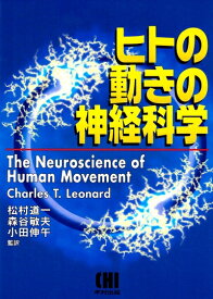 【中古】 ヒトの動きの神経科学
