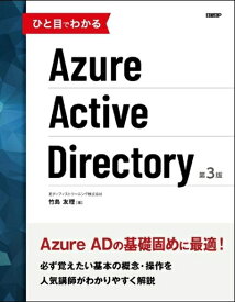 【中古】（新古品・未使用品） ひと目でわかるAzure Active Directory 第3版 (マイクロソフト関連書)