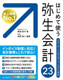 【中古】（新古品・未使用品） はじめて使う 弥生会計 23
