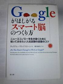 【中古】 Googleがほしがるスマート脳のつくり方 ニューエコノミーを生き抜くために知っておきたい入社試験の回答のコツ