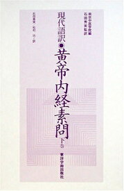 【中古】（新古品・未使用品） 黄帝内経素問 下巻
