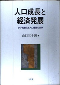 【中古】 人口成長と経済発展: 少子高齢化と人口爆発の共存