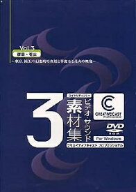 【中古】（新古品・未使用品） CREATIVECAST プロフェッショナル for Windows Vol.3 夜景・花火