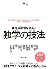 【中古】（新古品・未使用品） 知的戦闘力を高める 独学の技法