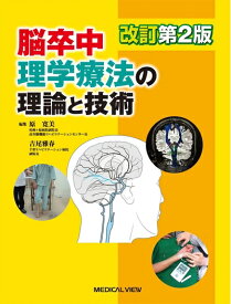 【中古】 脳卒中理学療法の理論と技術