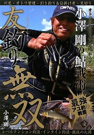 【中古】 友釣り無双: 小澤剛の鮎戦術
