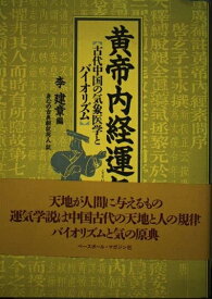 【中古】 黄帝内経運気: 古代中国の気象医学とバイオリズム