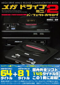 【中古】（新古品・未使用品） メガドライブミニ/2パーフェクトカタログ (G-MOOK)