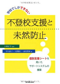 【中古】 学校でしかできない不登校支援と未然防止: 個別支援シ-トを用いたサポ-トシステムの構築
