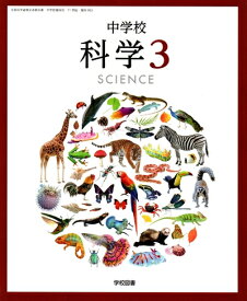 【中古】（新古品・未使用品） 中学校科学 3 [令和3年度] (文部科学省検定済教科書 中学校理科用)