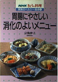 【中古】 胃腸にやさしい消化のよいメニュー (NHKきょうの料理 家族のヘルシー食卓 5)