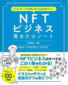 【中古】（新古品・未使用品） デジタルデータを資産に変える最先端スキル! NFTビジネス見るだけノート