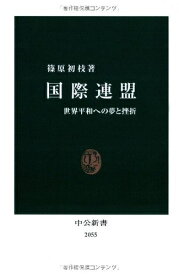 【中古】 国際連盟 (中公新書 2055)