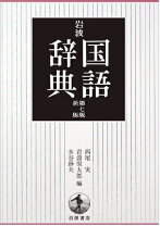 楽天市場】岩波書店 国語辞典 第七版の通販