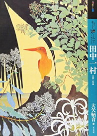 【中古】（新古品・未使用品） もっと知りたい田中一村 生涯と作品 (アート・ビギナーズ・コレクション)