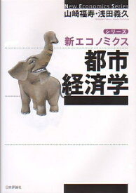 【中古】 都市経済学 (シリーズ・新エコノミクス)