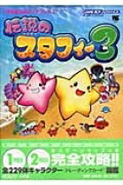 楽天市場】伝説のスタフィー 4の通販 