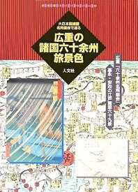 【中古】 大日本国細図名所図会で巡る広重の諸国六十余州旅景色 (古地図ライブラリー 12)