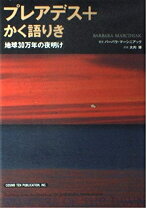 楽天市場】プレアデス＋かく語りき（本・雑誌・コミック）の通販
