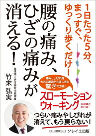 【中古】（新古品・未使用品） 1日たった5分、まっすぐ、ゆっくり歩くだけ! 腰の痛み、ひざの痛みが消える! (いきいき健康シリーズ)
